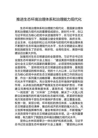 推进生态环境治理体系和治理能力现代化