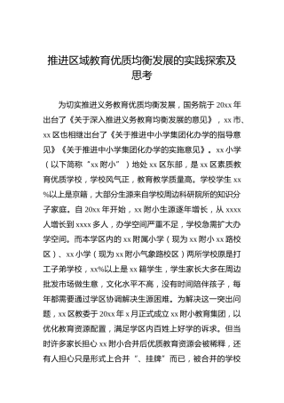 推进区域教育优质均衡发展的实践探索及思考