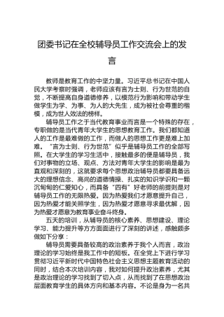 团委书记在全校辅导员工作交流会上的发言