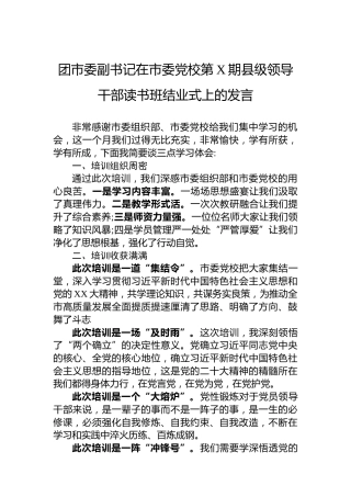 团市委副书记在市委党校第X期县级领导干部读书班结业式上的发言