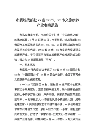 市委统战部赴xx省xx市、xx市文旅康养产业考察报告