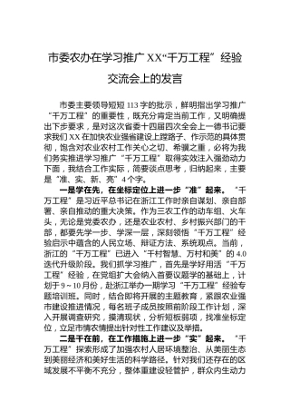 市委农办在学习推广XX“千万工程”经验交流会上的发言