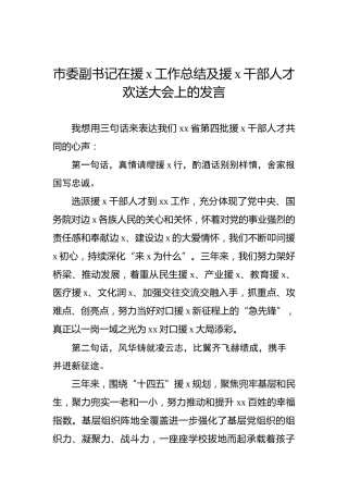 市委副书记在援x工作总结及援x干部人才欢送大会上的发言