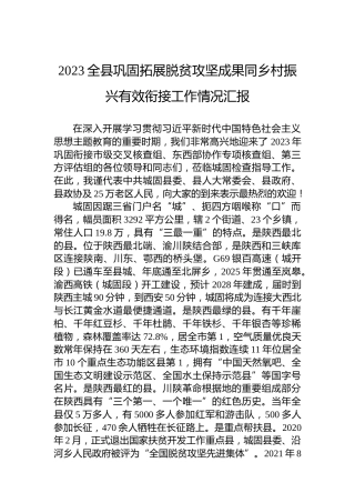 2023全县巩固拓展脱贫攻坚成果同乡村振兴有效衔接工作情况汇报