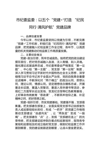 市纪委监委：以五个“党建”打造“纪民同行·清风护航”党建品牌