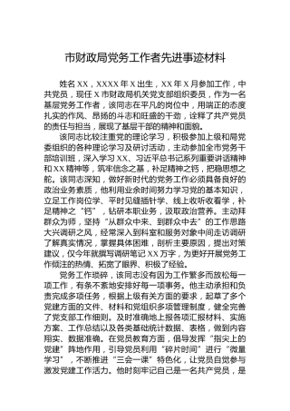 市财政局党务工作者先进事迹材料