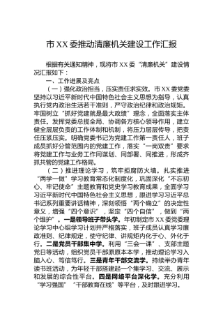 市XX委推动清廉机关建设工作汇报