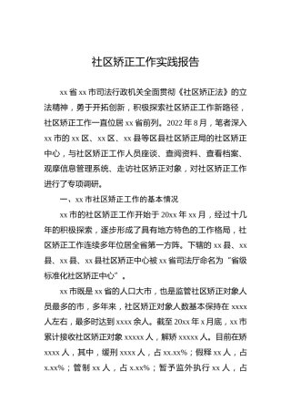 社区矫正工作实践报告