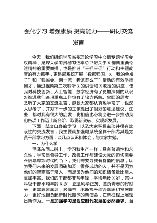 强化学习增强素质提高能力——研讨交流发言