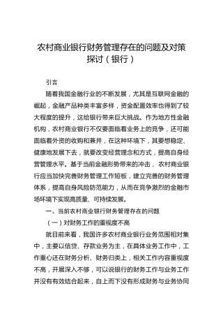 农村商业银行财务管理存在的问题及对策探讨（银行）