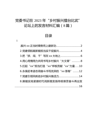党委书记在2023年“乡村振兴擂台比武”论坛上的发言材料汇编（8篇）
