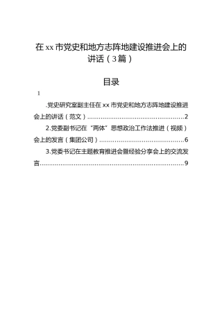 在xx市党史和地方志阵地建设推进会上的讲话（3篇）