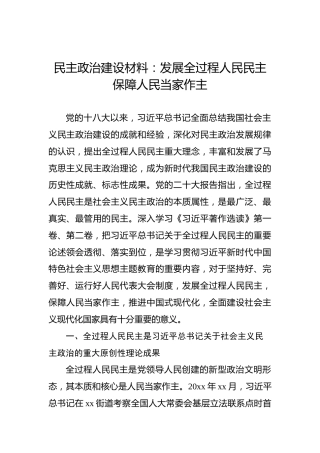 民主政治建设材料：发展全过程人民民主保障人民当家作主