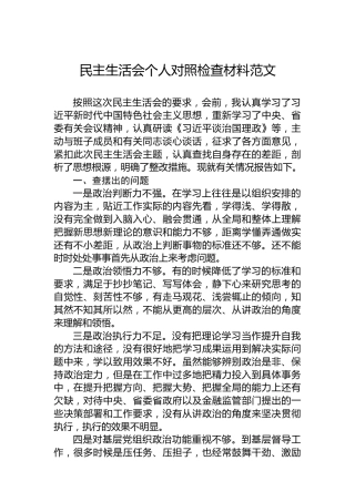 民主生活会个人对照检查材料范文