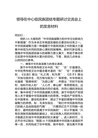 领导在中心组民族团结专题研讨交流会上的发言材料