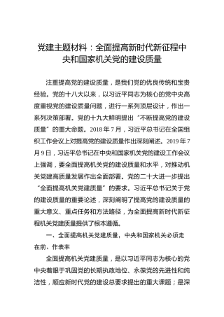 党建主题材料：全面提高新时代新征程中央和国家机关党的建设质量