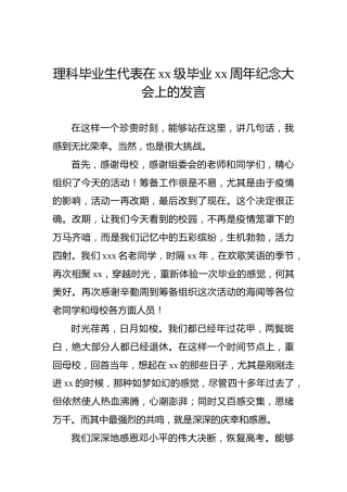 理科毕业生代表在xx级毕业xx周年纪念大会上的发言