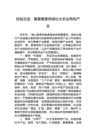 经验交流：集聚要素持续壮大农业特色产业