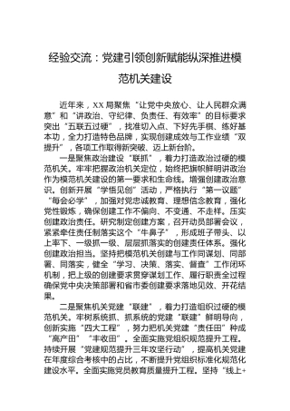 经验交流：党建引领创新赋能纵深推进模范机关建设