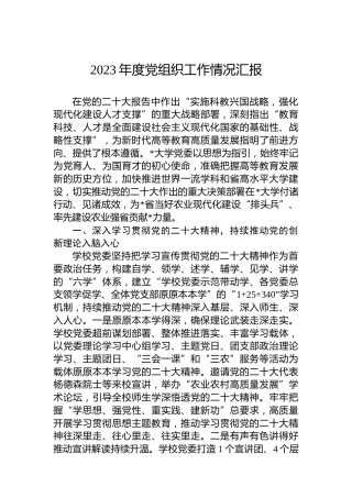 2023年度党组织工作情况汇报