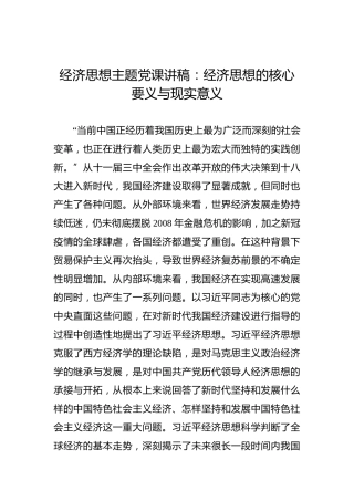 经济思想主题党课讲稿：经济思想的核心要义与现实意义