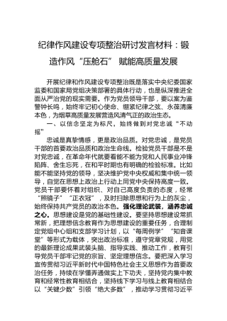 纪律作风建设专项整治研讨发言材料：锻造作风“压舱石”赋能高质量发展