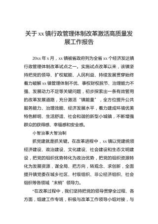 关于xx镇行政管理体制改革激活高质量发展工作报告