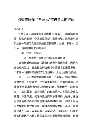 监委主任在“孝廉xx”推进会上的讲话
