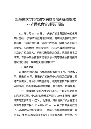 坚持需求导向推进农民教育培训提质增效xx农民教育培训调研报告