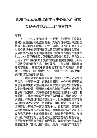 纪委书记在区委理论学习中心组从严治党专题研讨交流会上的发言材料