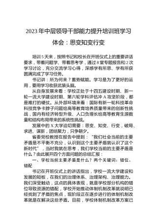 2023年中层领导干部能力提升培训班学习体会：思变知变行变
