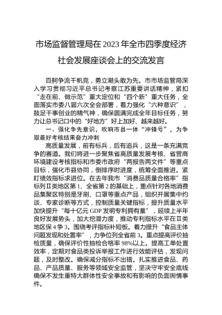 市场监督管理局在2023年全市四季度经济社会发展座谈会上的交流发言