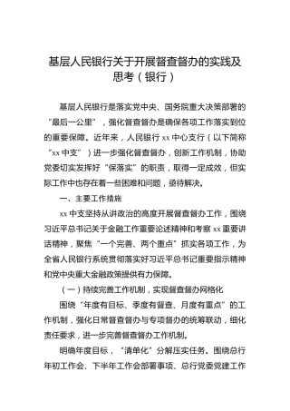 基层人民银行关于开展督查督办的实践及思考（银行）