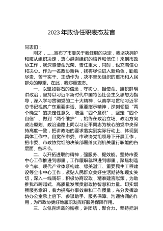 2023年政协任职表态发言