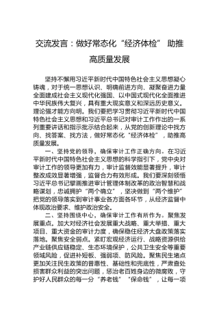 交流发言：做好常态化“经济体检”助推高质量发展