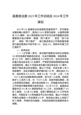 县委政法委2023年工作总结及2024年工作谋划