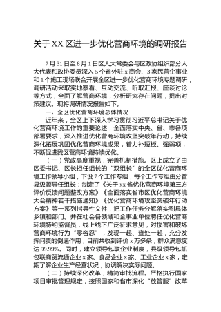 关于XX区进一步优化营商环境的调研报告