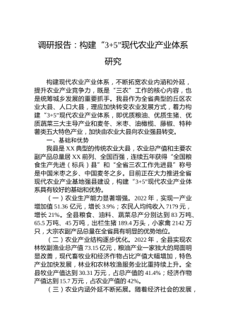 调研报告：构建“35”现代农业产业体系研究