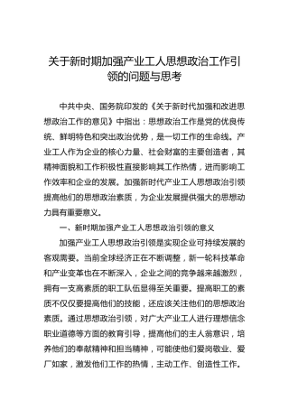 关于新时期加强产业工人思想政治工作引领的问题与思考