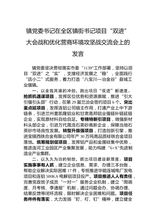 镇党委书记在全区镇街书记项目“双进”大会战和优化营商环境攻坚战交流会上的发言
