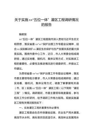 关于实施xx“五位一体”灌区工程调研情况的报告