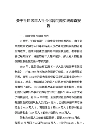 关于社区老年人社会保障问题实践调查报告