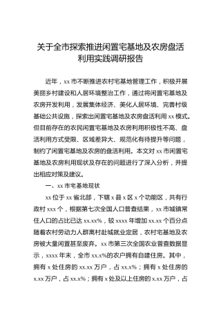 关于全市探索推进闲置宅基地及农房盘活利用实践调研报告