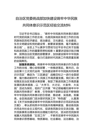 自治区党委统战部加快建设铸牢中华民族共同体意识示范区经验交流材料
