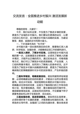 交流发言：全面推进乡村振兴激活发展新动能