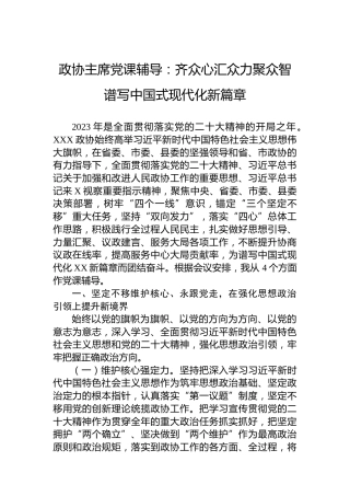 政协主席党课辅导：齐众心汇众力聚众智谱写中国式现代化新篇章