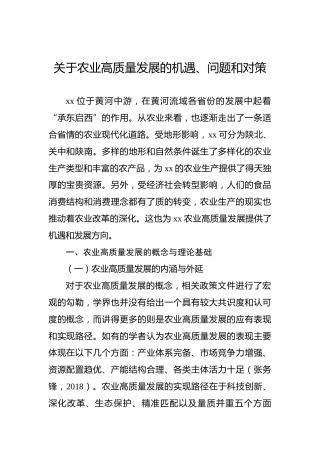 关于农业高质量发展的机遇、问题和对策