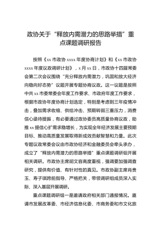 政协关于“释放内需潜力的思路举措”重点课题调研报告