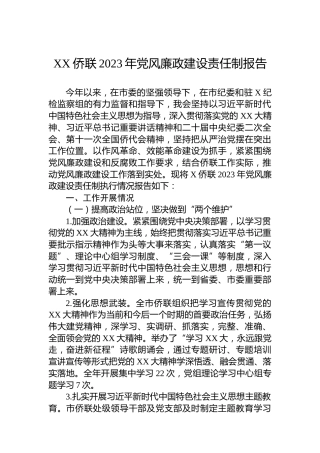 XX侨联2023年党风廉政建设责任制报告