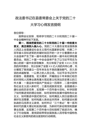 政法委书记在县委常委会上关于党的二十大学习心得发言提纲